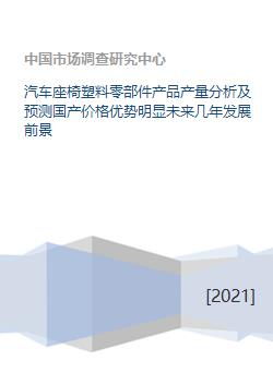 汽车座椅塑料零部件产品产量分析及预测国产价格优势明显未来几年发展前景